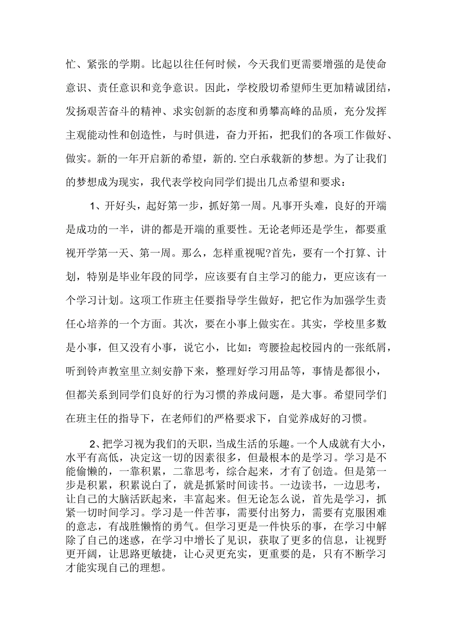 学校春季开学讲话稿【7篇】.docx_第2页