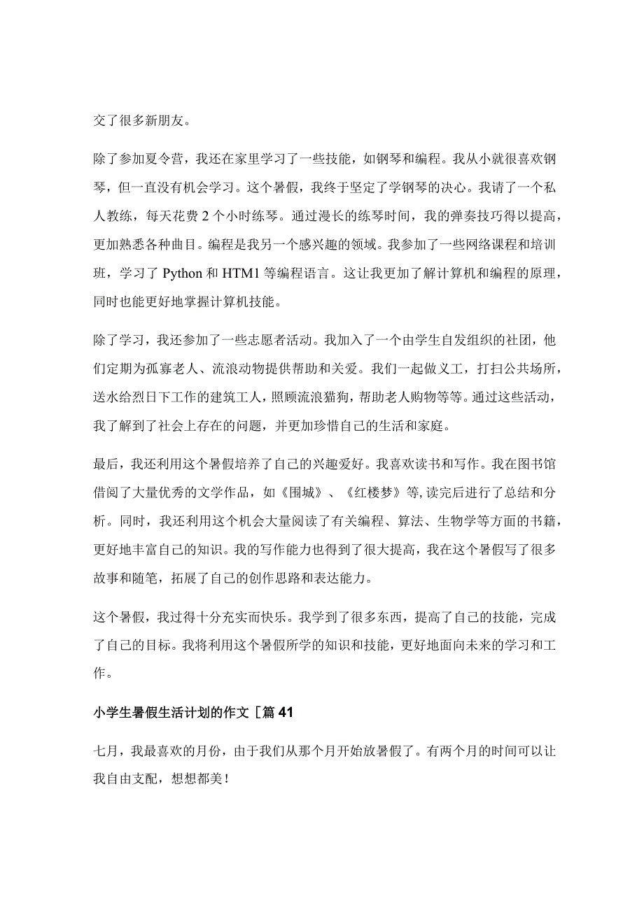 小学生暑假生活计划的作文汇集(5篇).docx_第3页