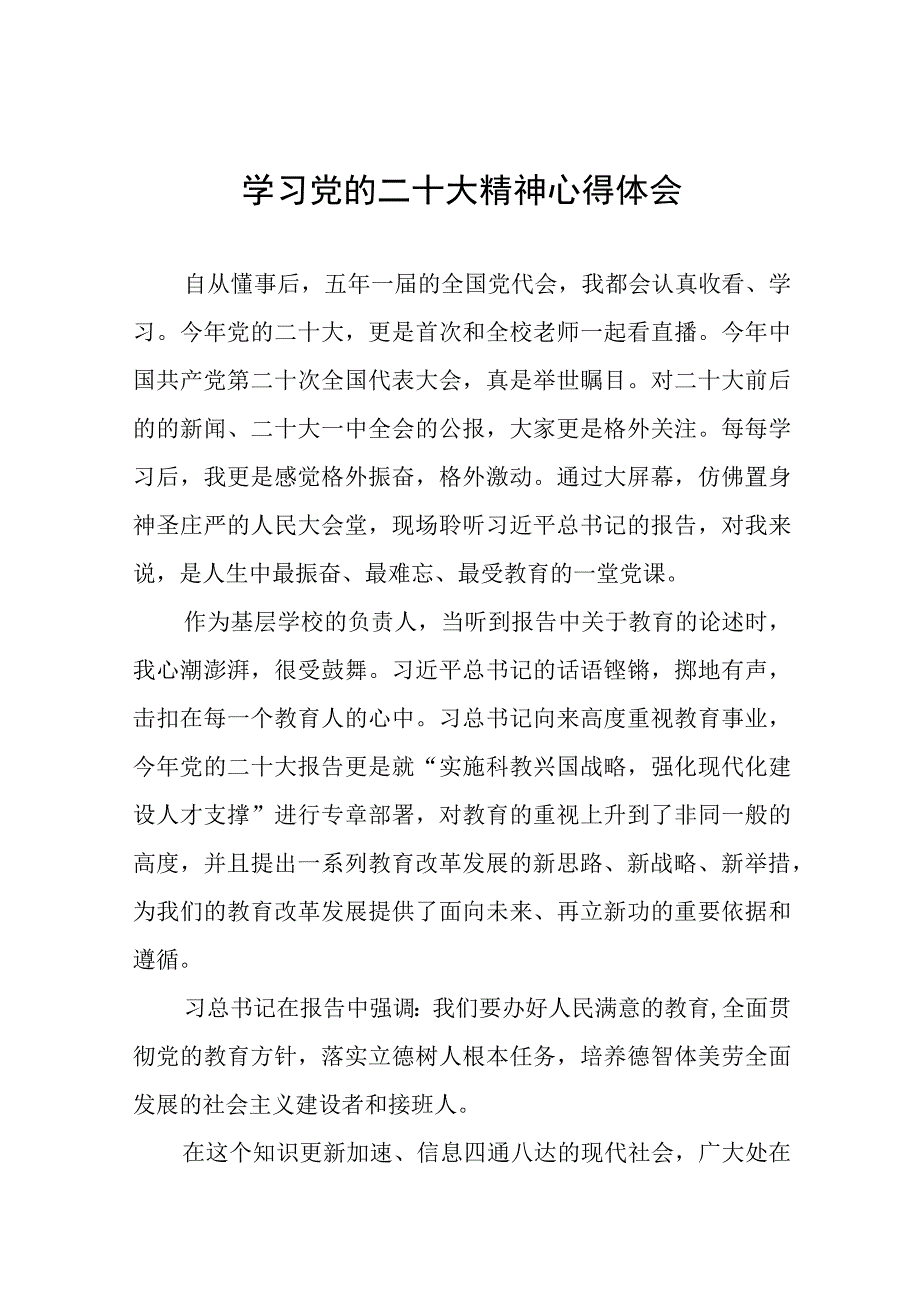 小学校长深入学习党的二十大精神心得体会十九篇.docx_第1页