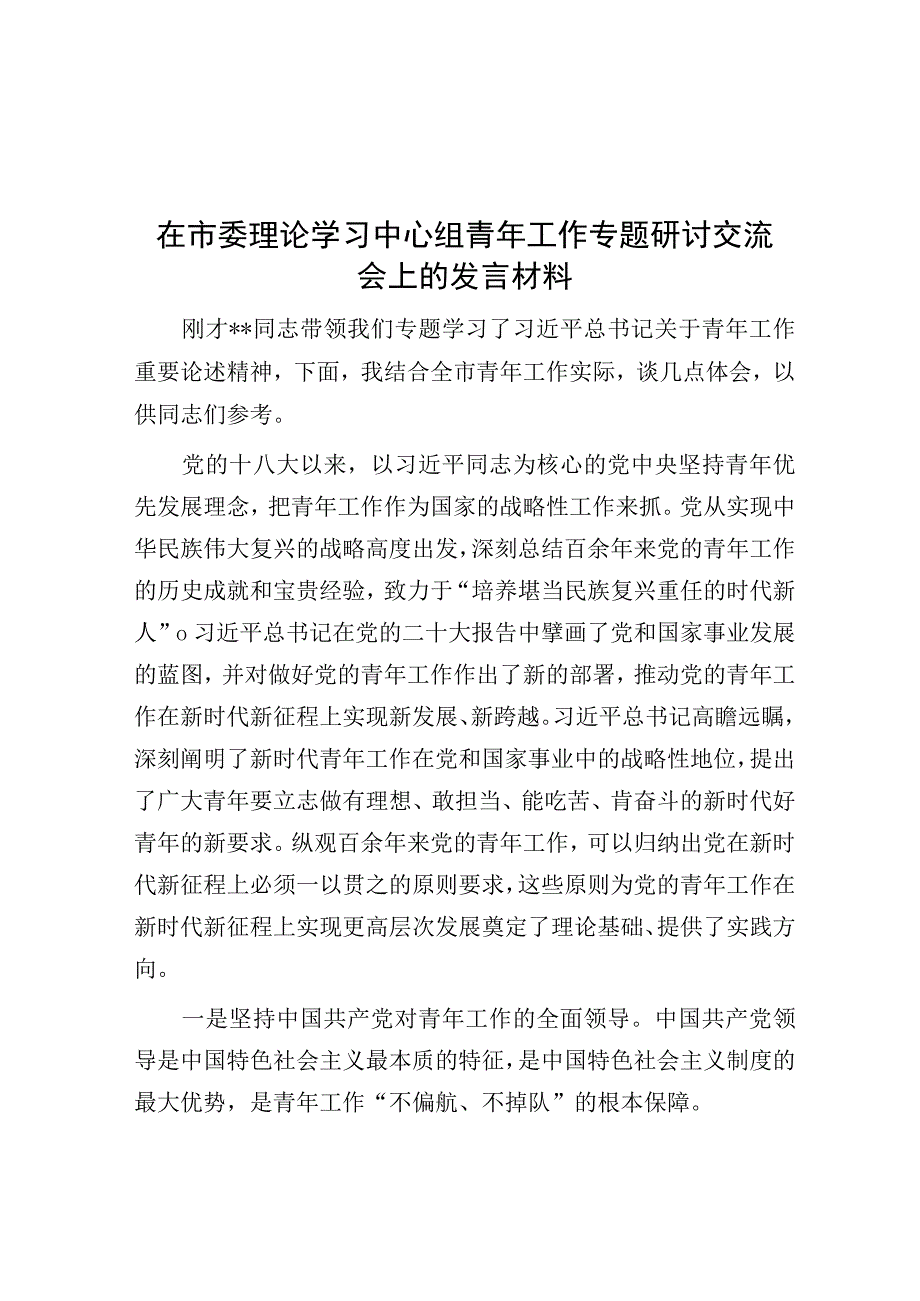 在市委理论学习中心组青年工作专题研讨交流会上的发言材料.docx_第1页