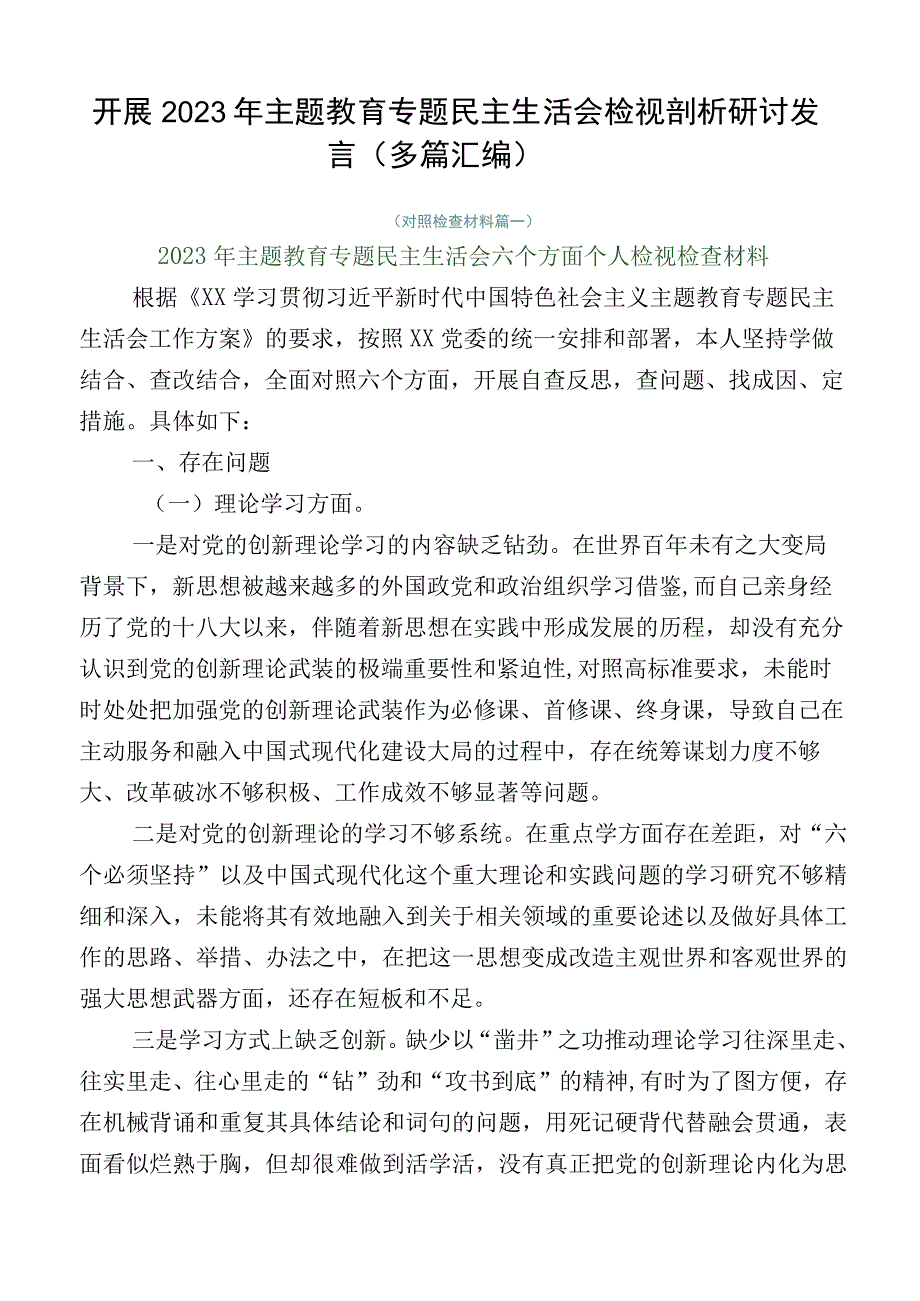 开展2023年主题教育专题民主生活会检视剖析研讨发言（多篇汇编）.docx_第1页