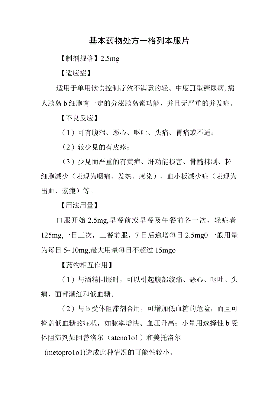 基本药物处方—格列本脲片.docx_第1页