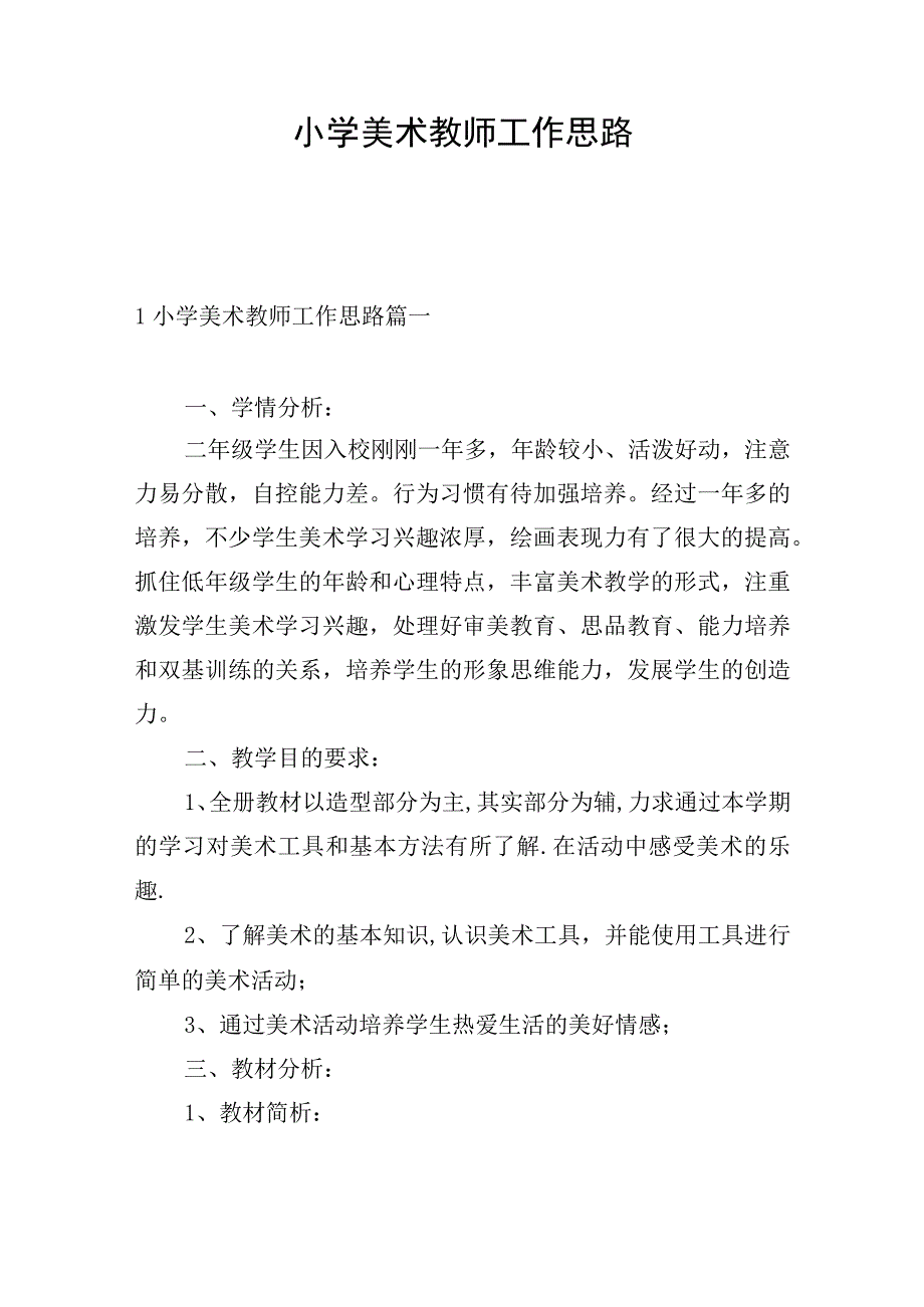 小学美术教师工作思路.docx_第1页