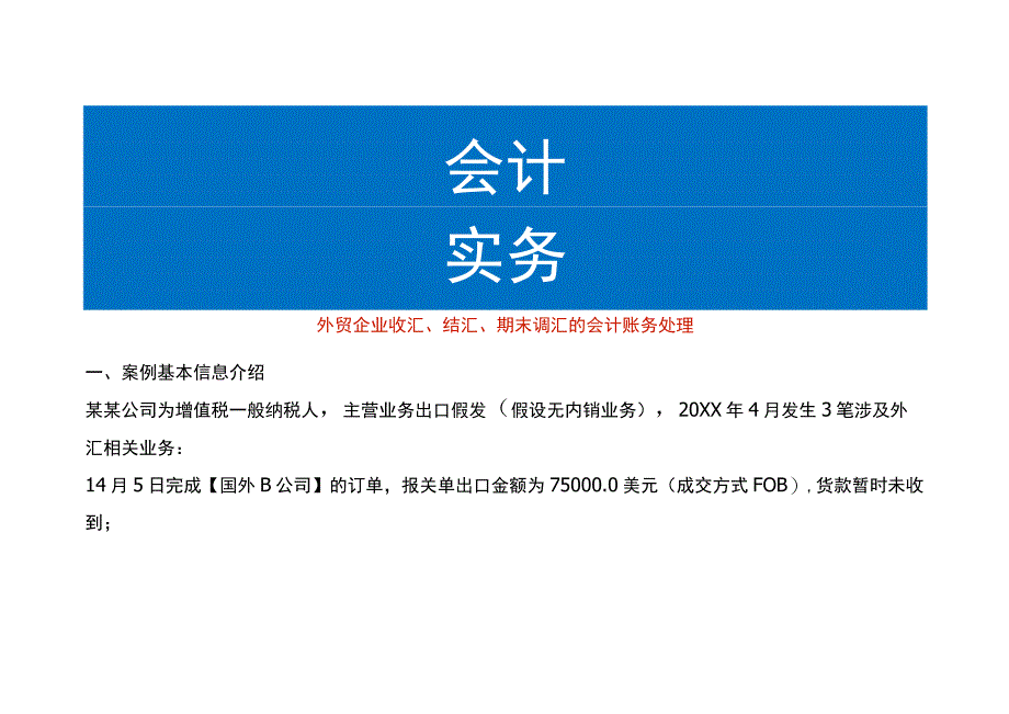 外贸企业收汇、结汇、期末调汇的会计账务处理.docx_第1页