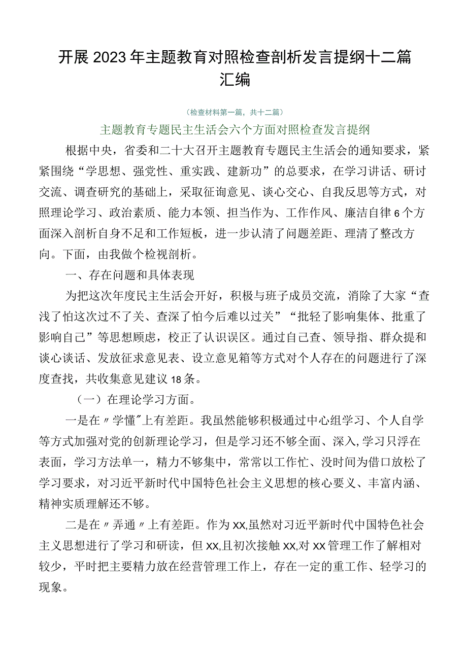 开展2023年主题教育对照检查剖析发言提纲十二篇汇编.docx_第1页