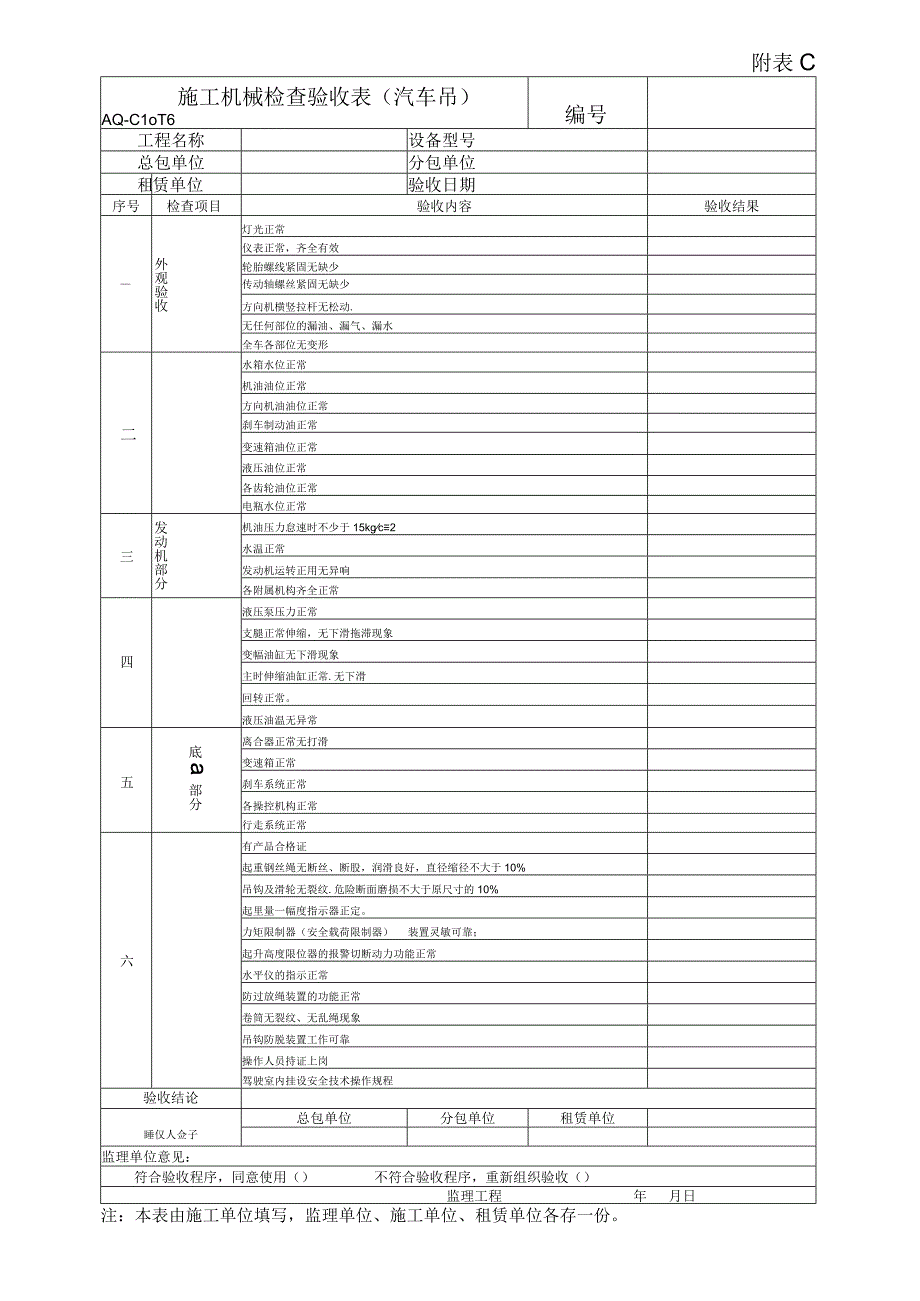 施工机械检查验收表(汽车吊).docx_第1页