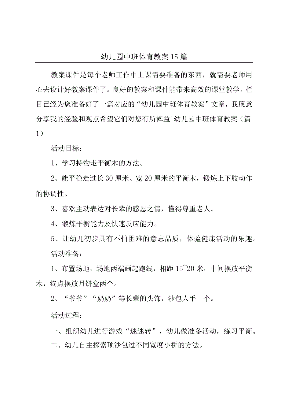 幼儿园中班体育教案15篇.docx_第1页