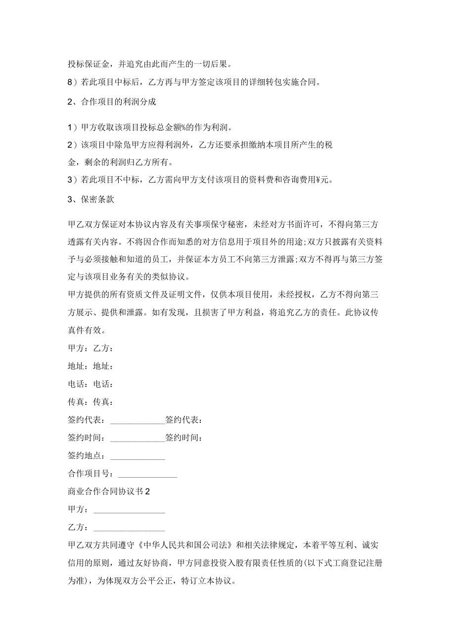 商业合作合同协议书(5篇).docx_第2页