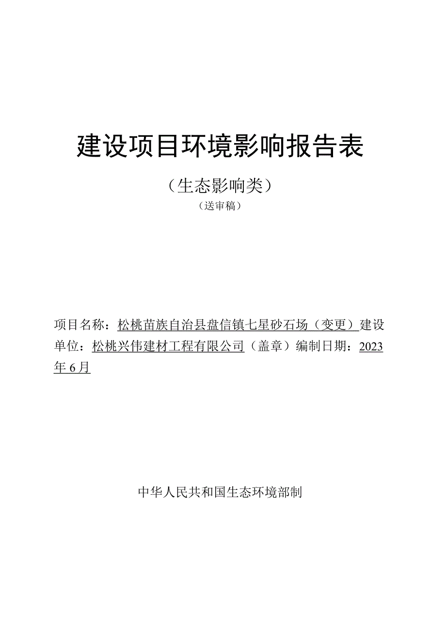 松桃苗族自治县盘信镇七星砂石场（变更）环评报告.docx_第1页