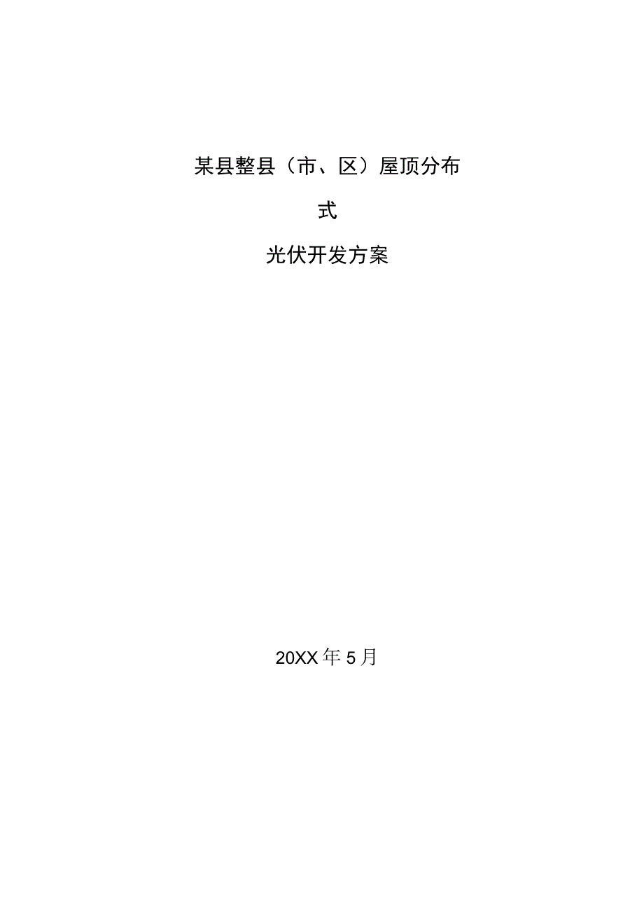 整县推进屋顶分布式光伏开发方案书.docx_第1页