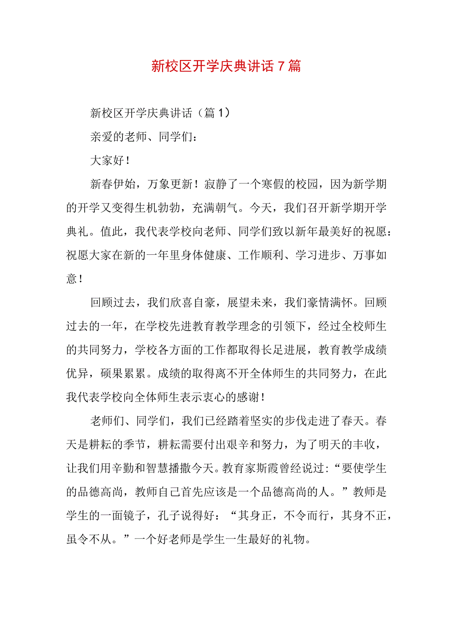 新校区开学庆典讲话7篇.docx_第1页