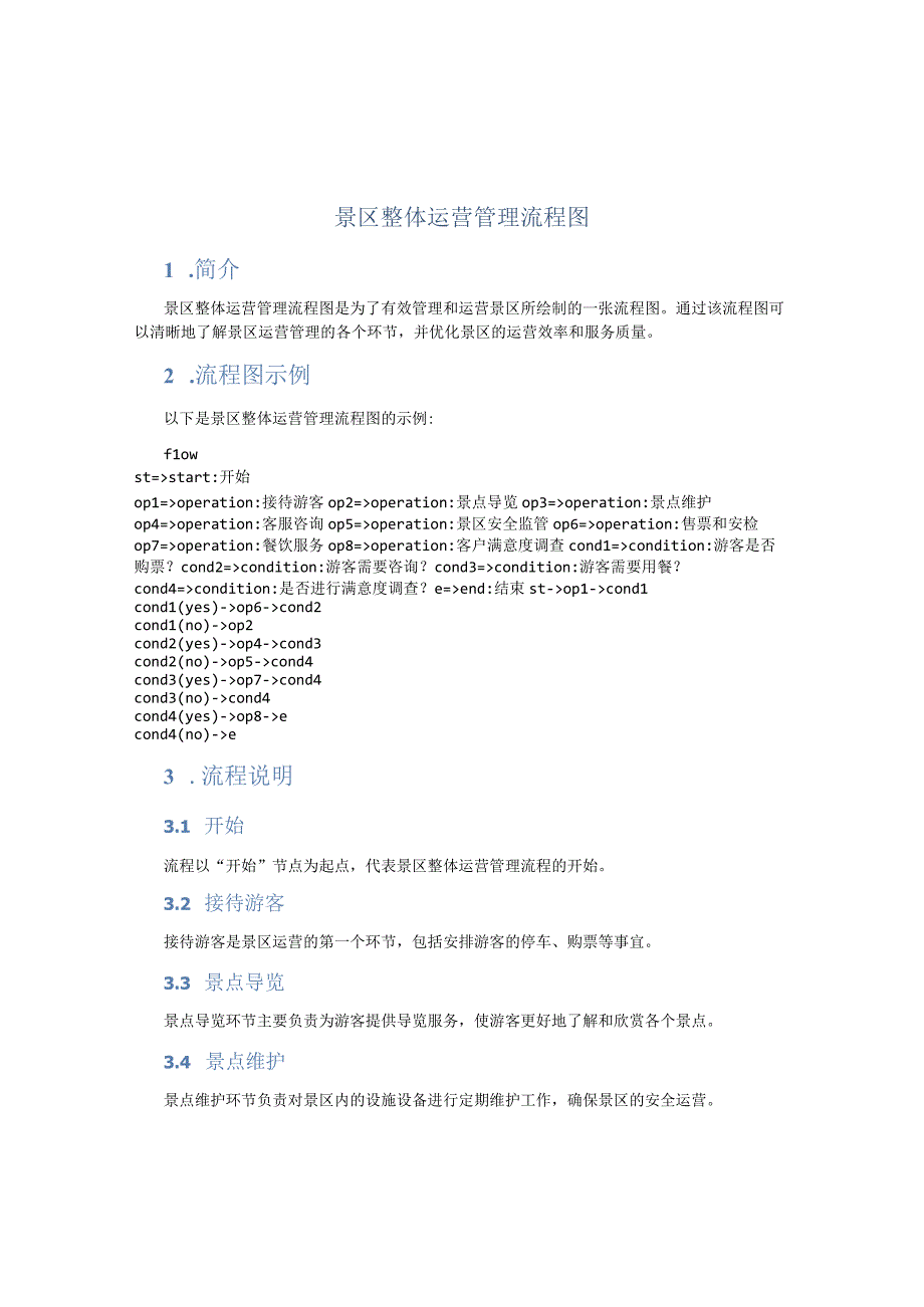 景区整体运营管理流程图.docx_第1页