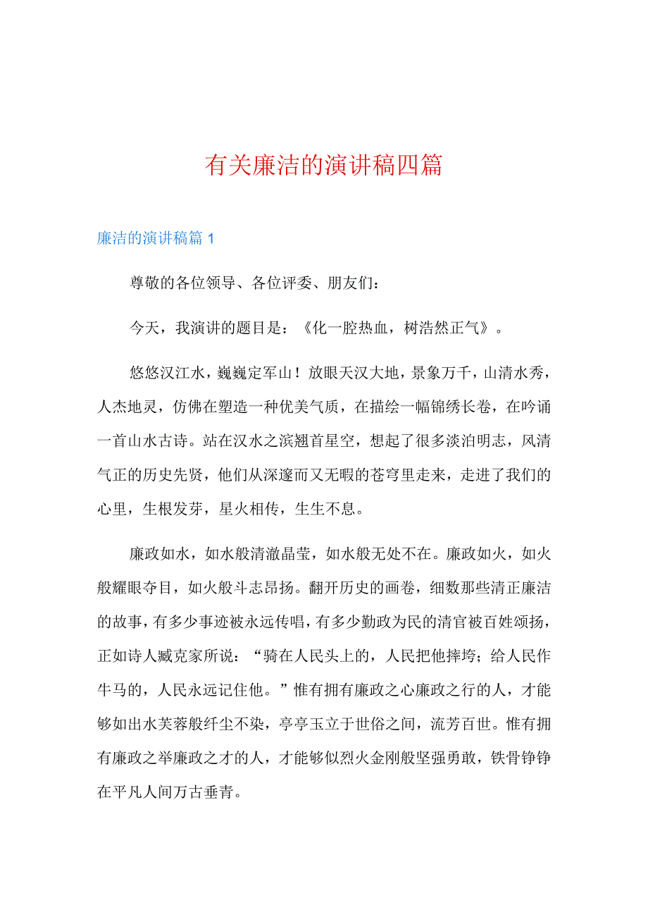 有关廉洁的演讲稿四篇.docx_第1页