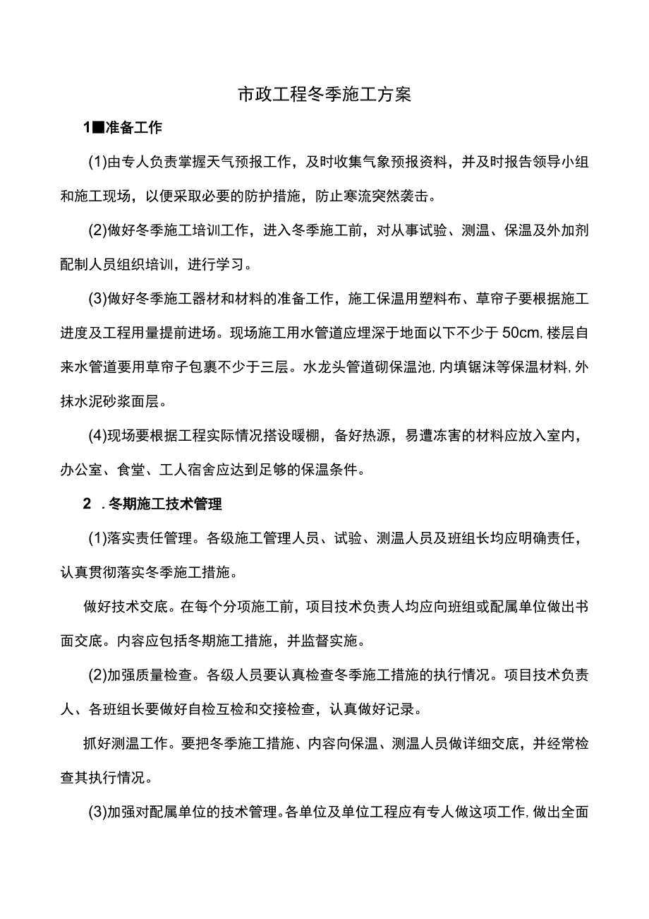 市政工程冬季施工方案.docx_第1页