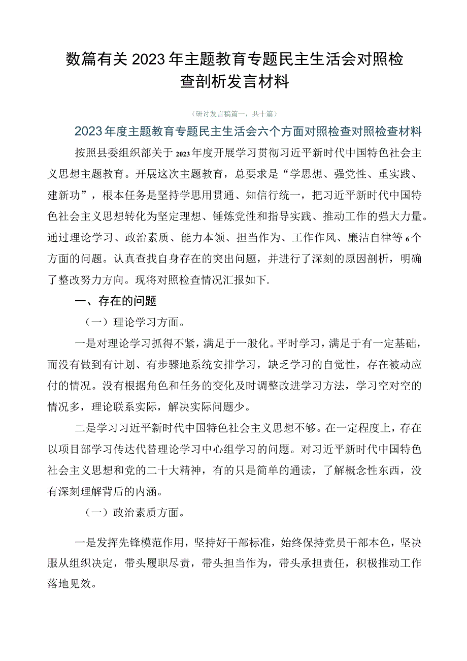 数篇有关2023年主题教育专题民主生活会对照检查剖析发言材料.docx_第1页