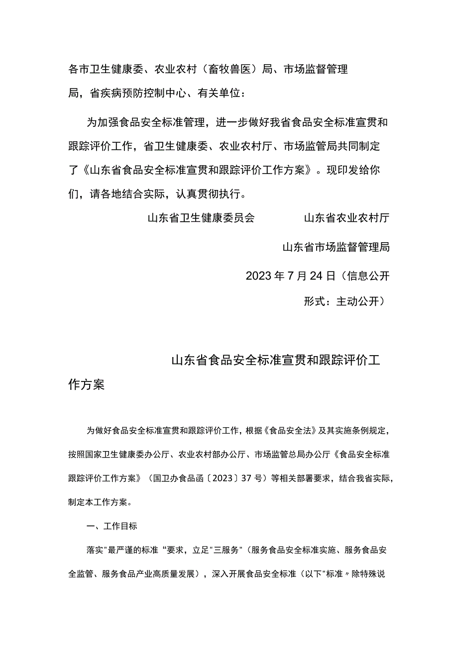 山东省食品安全标准宣贯和跟踪评价工作方案.docx_第1页