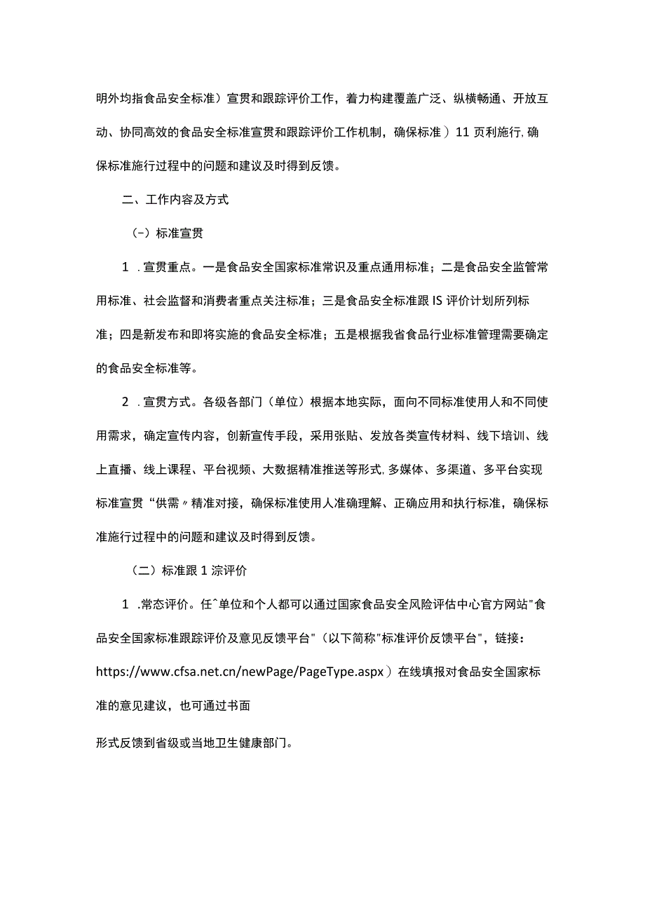 山东省食品安全标准宣贯和跟踪评价工作方案.docx_第2页