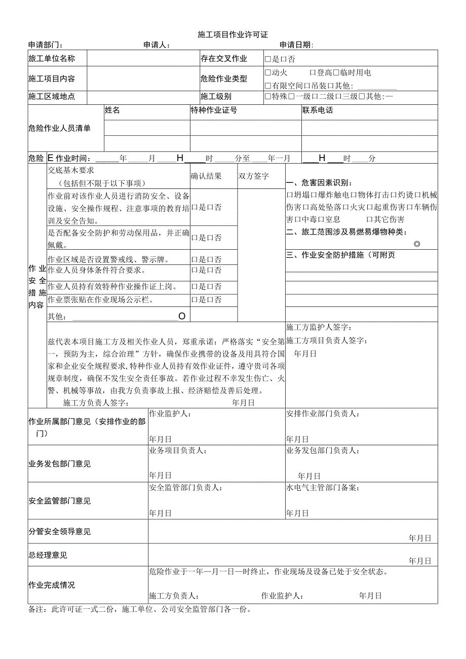 施工项目作业许可证.docx_第1页