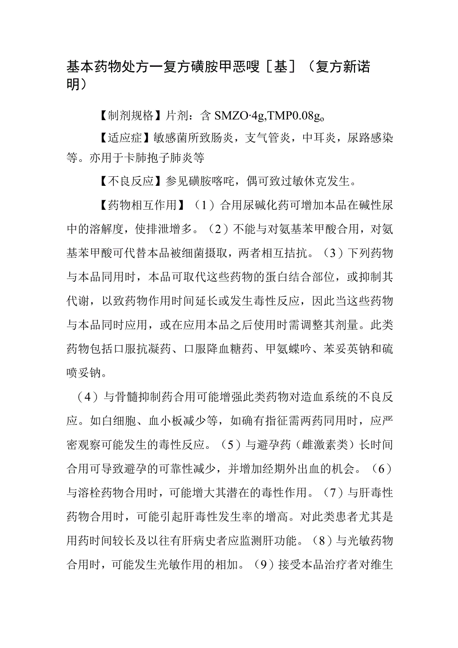 基本药物处方—复方磺胺甲恶唑[基]（复方新诺明）.docx_第1页