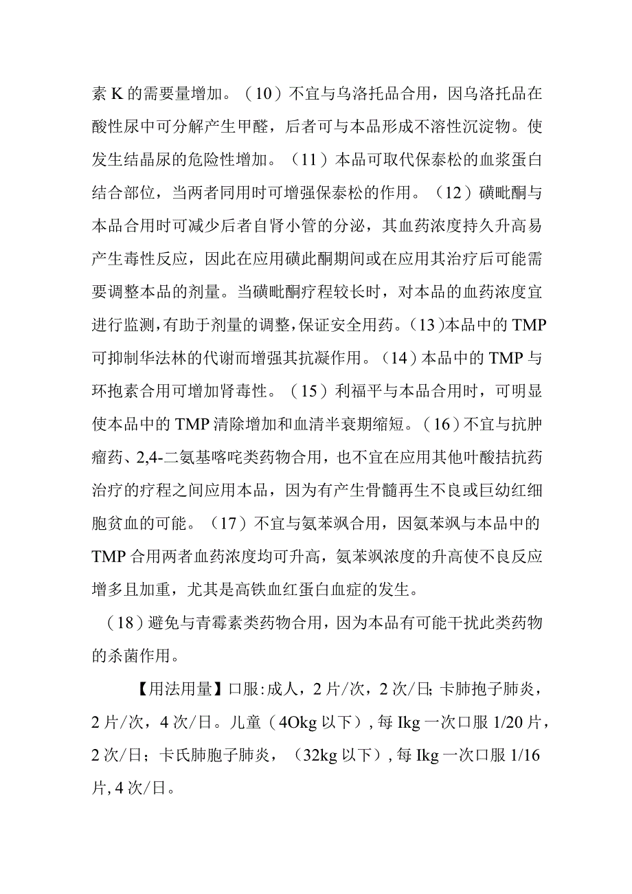 基本药物处方—复方磺胺甲恶唑[基]（复方新诺明）.docx_第2页