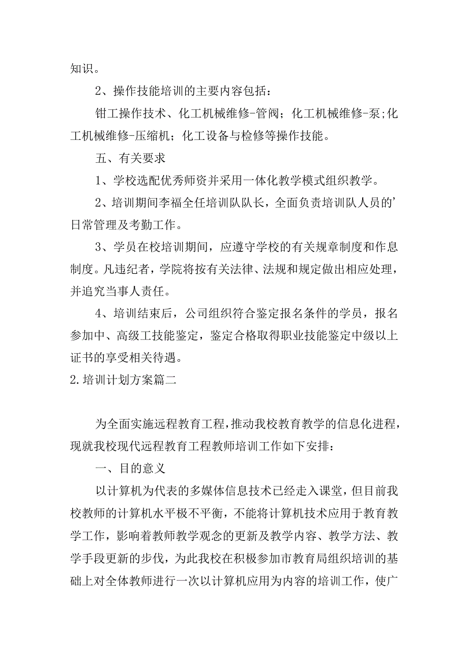 培训计划方案.docx_第2页