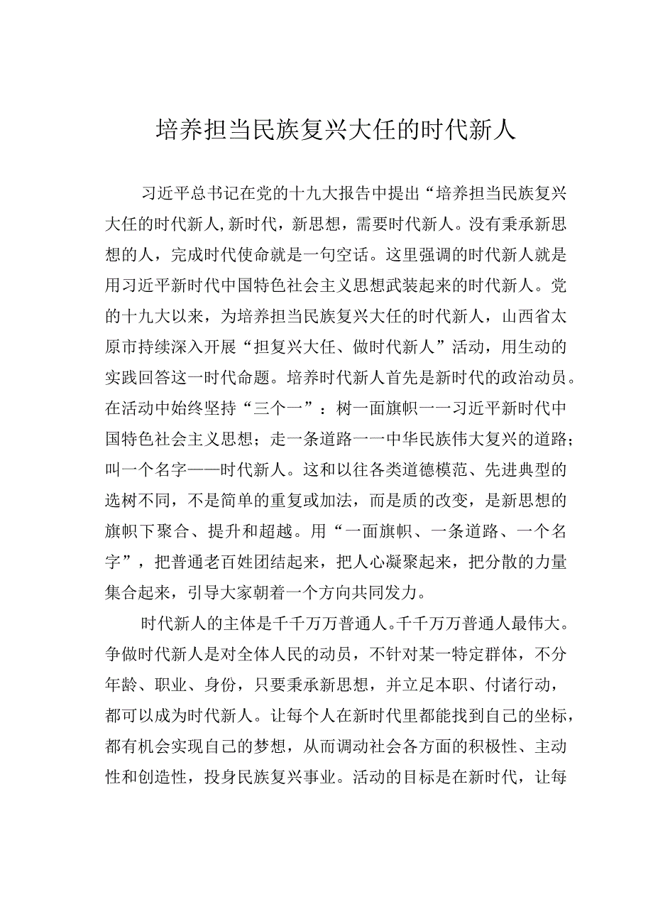 培养担当民族复兴大任的时代新人.docx_第1页