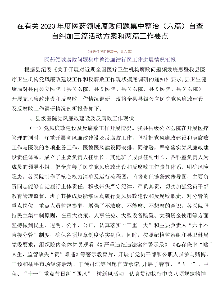 在有关2023年度医药领域腐败问题集中整治（六篇）自查自纠加三篇活动方案和两篇工作要点.docx_第1页