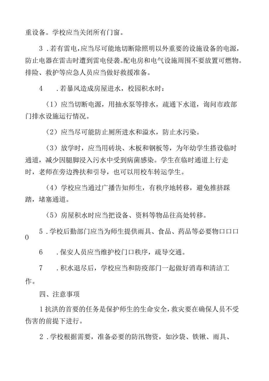 学校防汛应急预案.docx_第2页