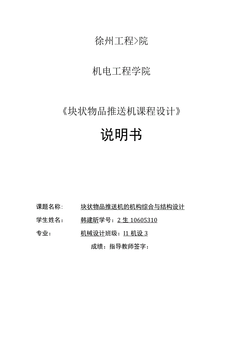 块状物品推送机的机构综合与结构设计.docx_第1页