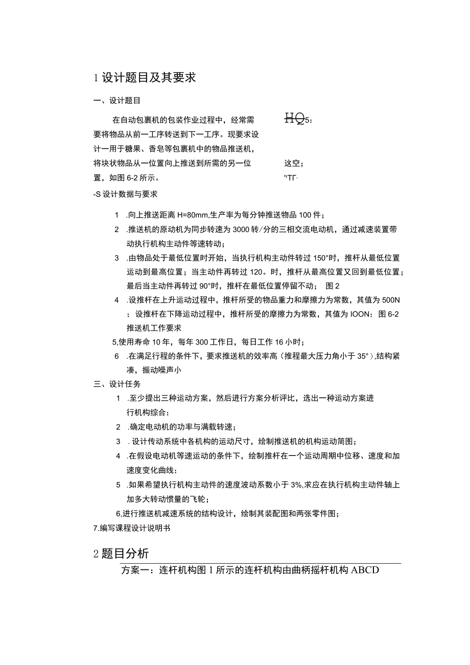 块状物品推送机的机构综合与结构设计.docx_第3页