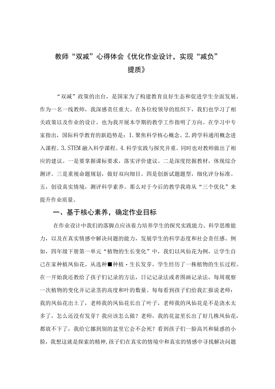 教师“双减”心得体会《优化作业设计实现“减负”提质》共八篇.docx_第1页