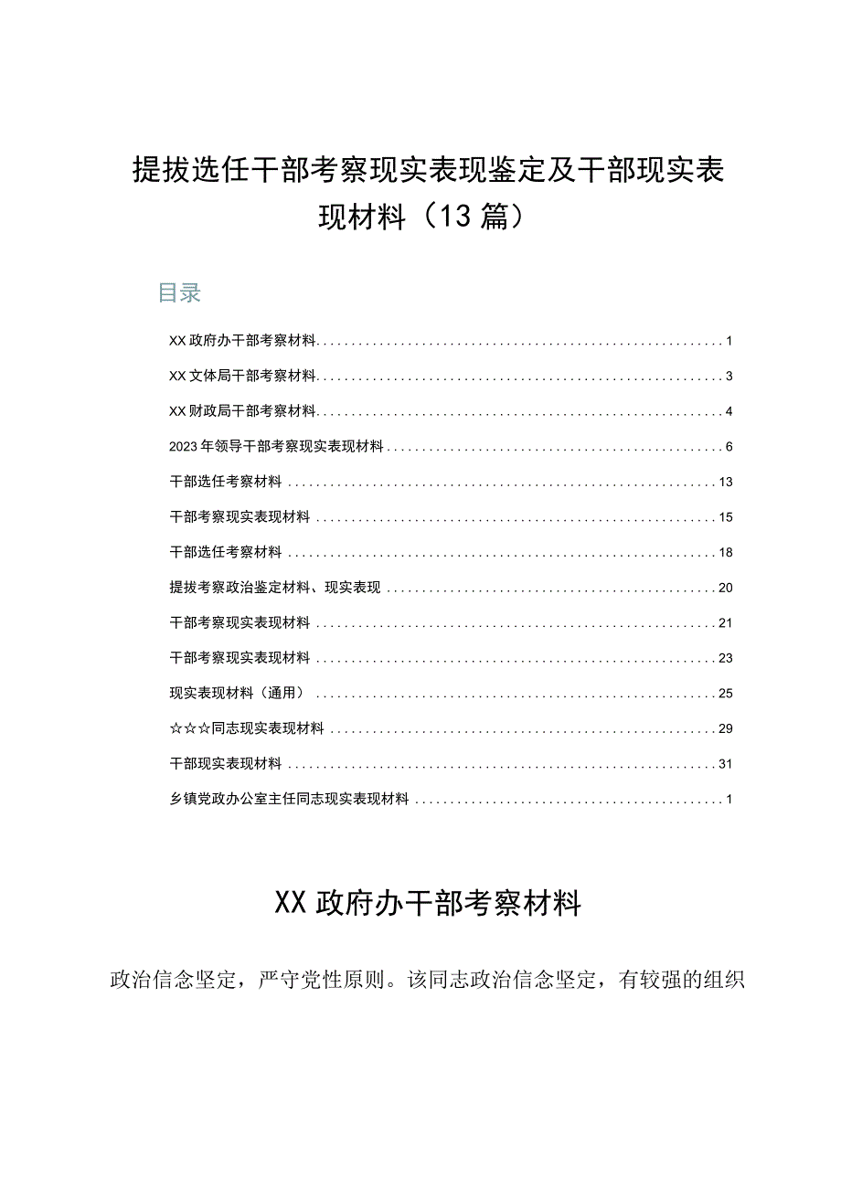 提拔选任干部考察现实表现鉴定及干部现实表现材料（13篇）.docx_第1页