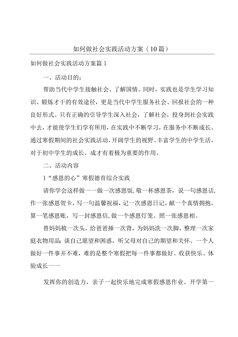 如何做社会实践活动方案(10篇).docx_第1页