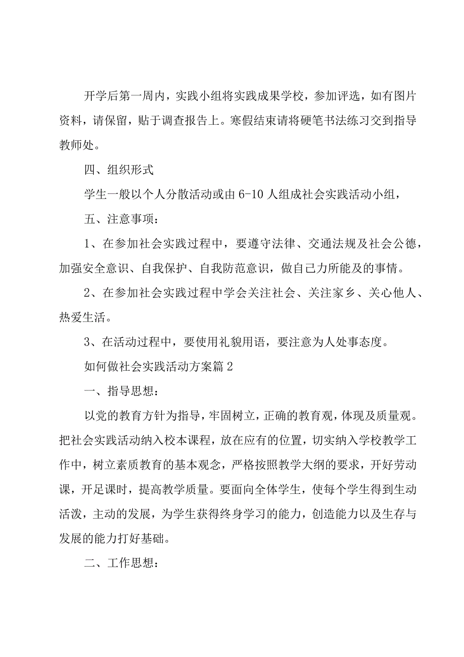 如何做社会实践活动方案(10篇).docx_第3页