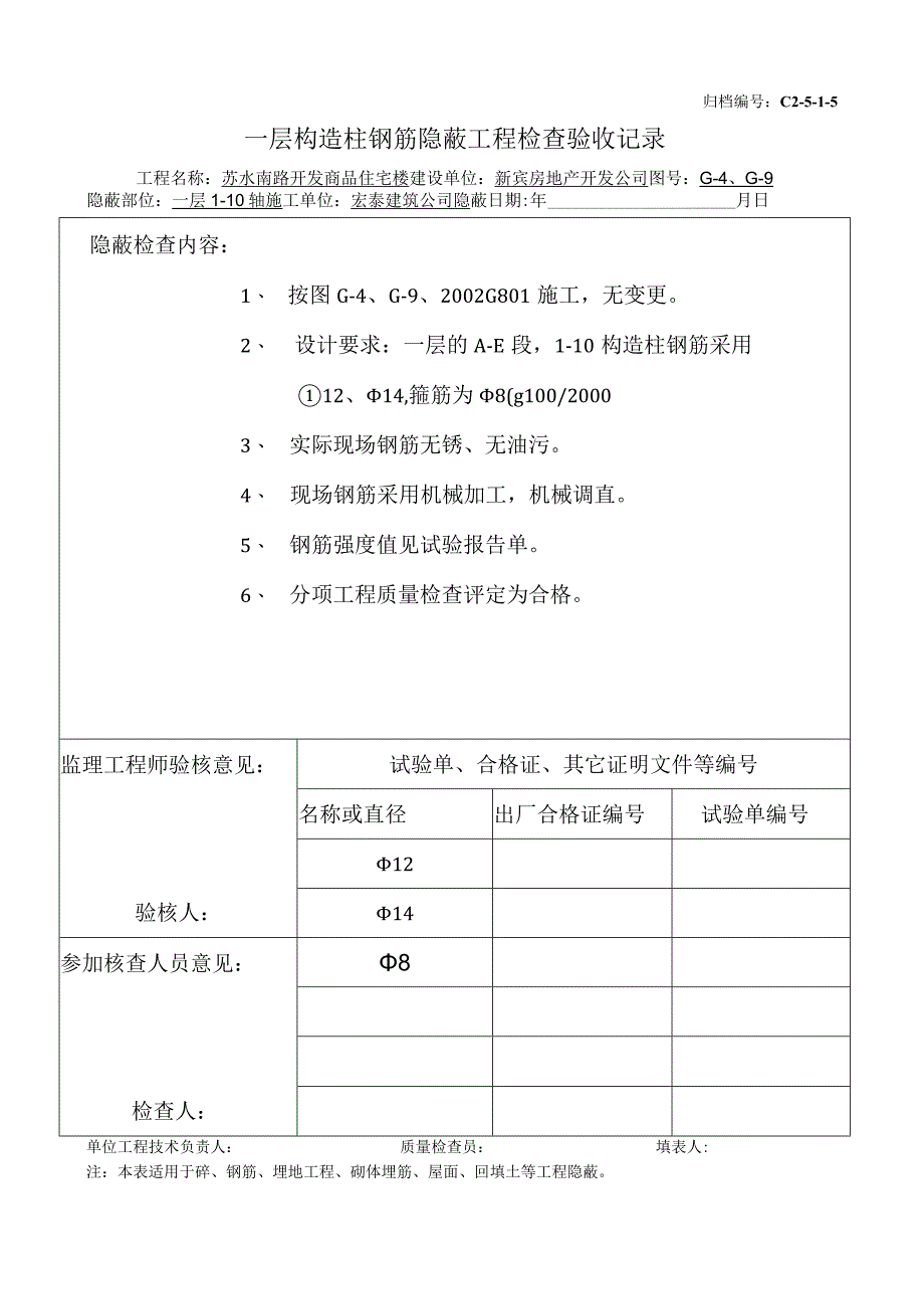 土建（建筑与结构）资料员资料模板 砖混隐蔽工程 一层构造柱钢筋（1-10）.docx_第1页