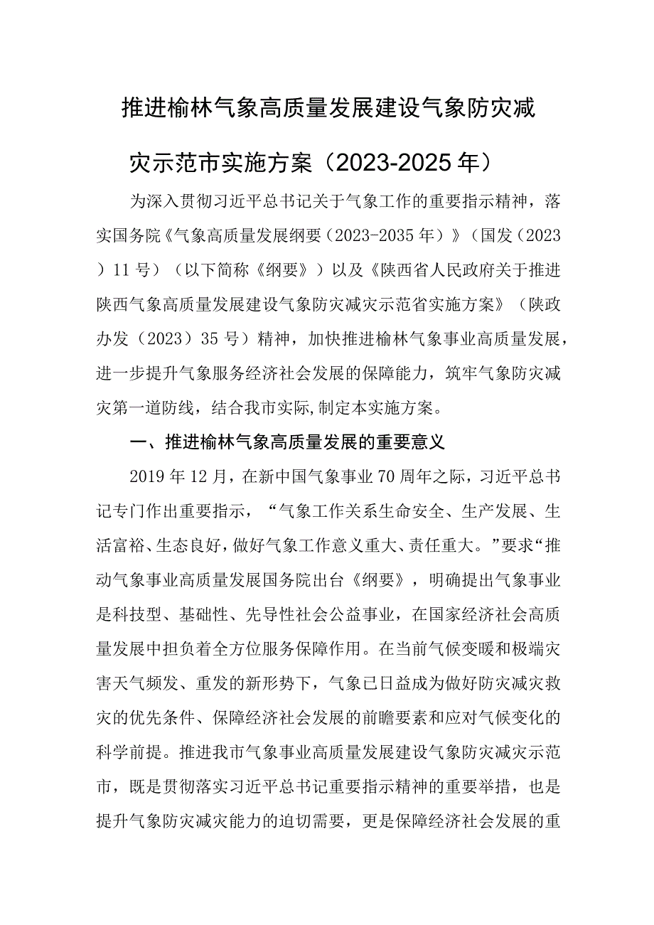 推进榆林气象高质量发展建设气象防灾减灾示范市实施方案（2023-2025年）.docx_第1页