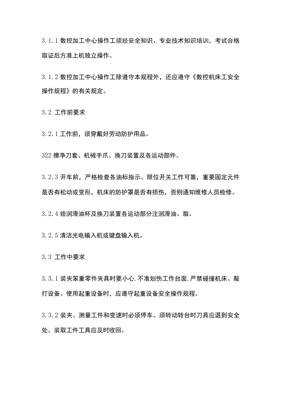 数控加工机床安全操作规程 标准版.docx_第2页