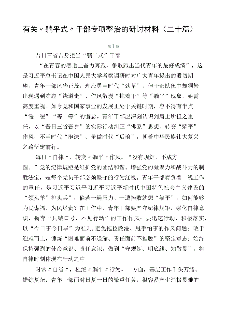 有关“躺平式”干部专项整治的研讨材料（二十篇）.docx_第1页