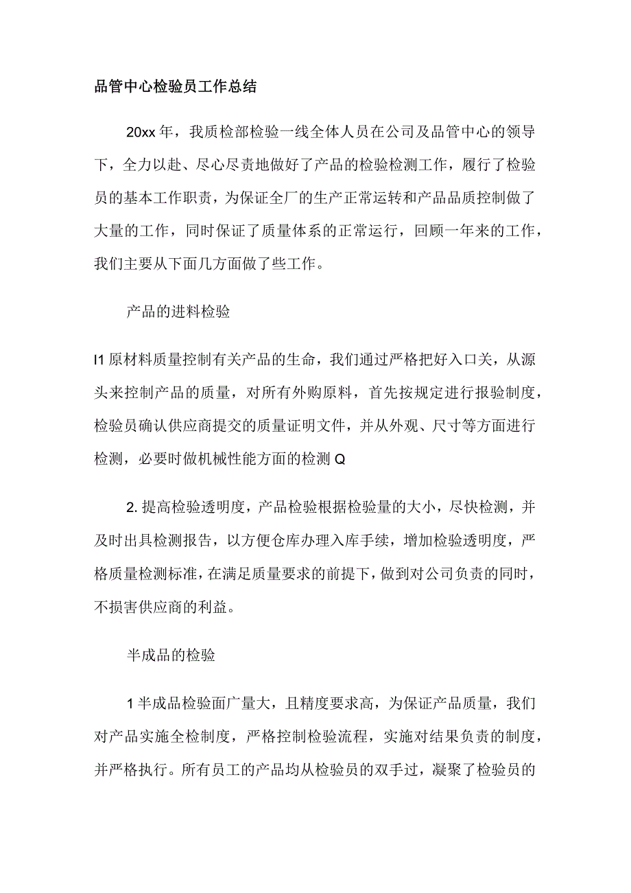 品管中心检验员工作总结.docx_第1页