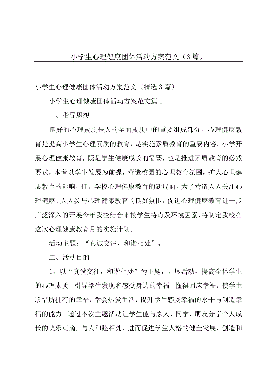 小学生心理健康团体活动方案范文（3篇）.docx_第1页