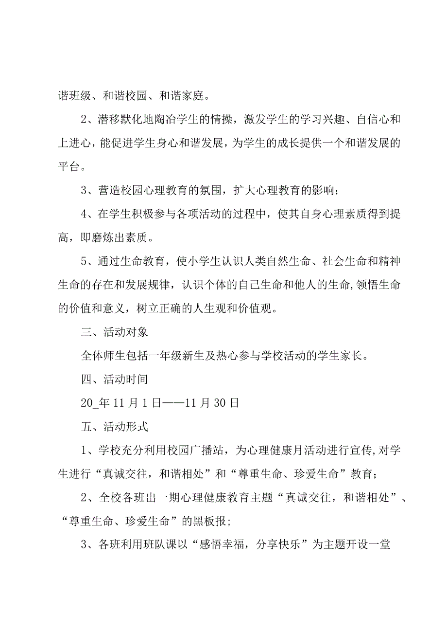 小学生心理健康团体活动方案范文（3篇）.docx_第2页