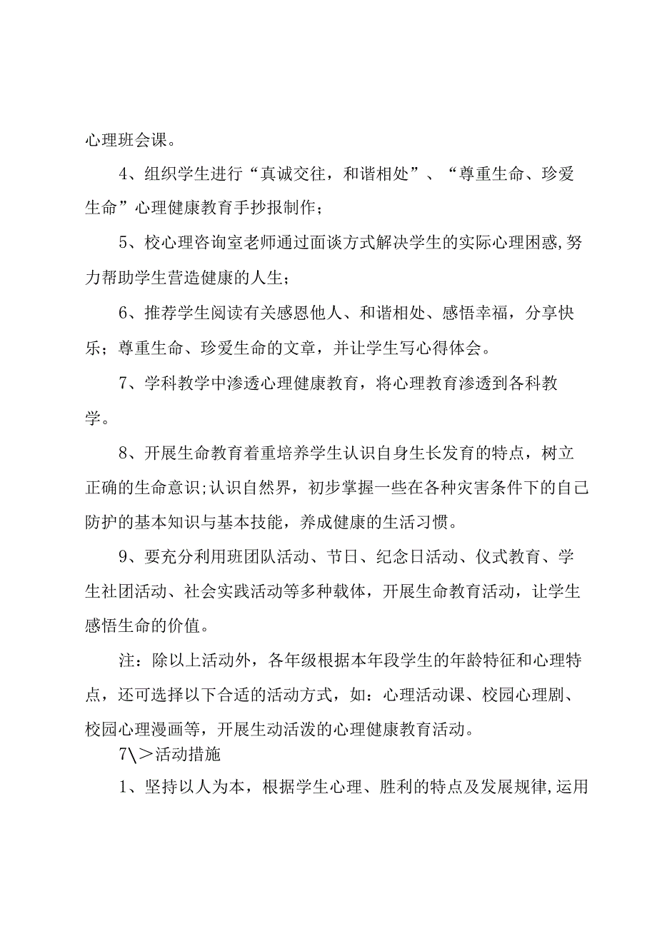 小学生心理健康团体活动方案范文（3篇）.docx_第3页