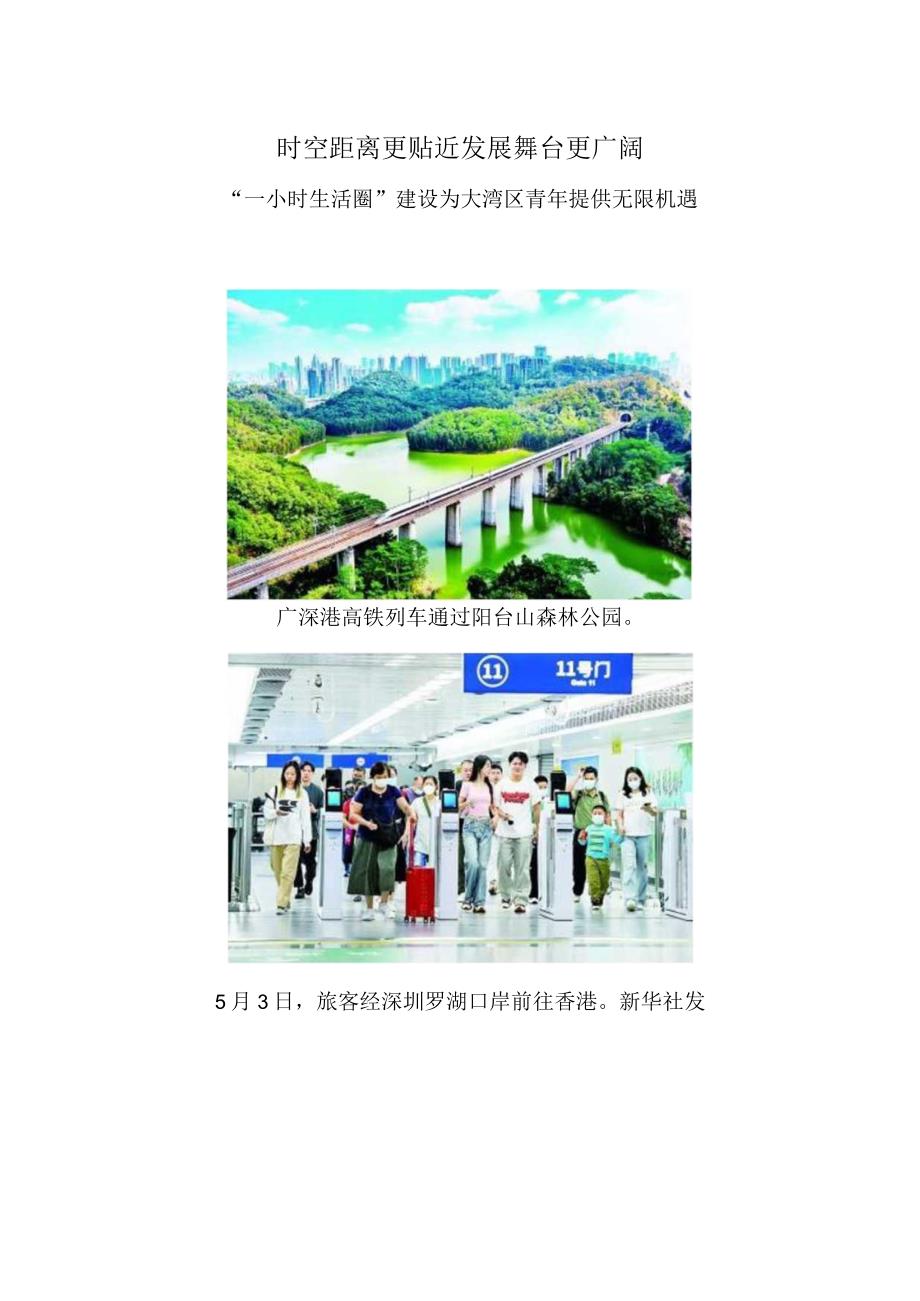 时空距离更贴近 发展舞台更广阔——“一小时生活圈”建设为大湾区青年提供无限机遇.docx_第1页