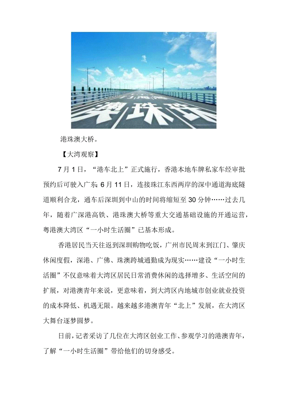 时空距离更贴近 发展舞台更广阔——“一小时生活圈”建设为大湾区青年提供无限机遇.docx_第2页