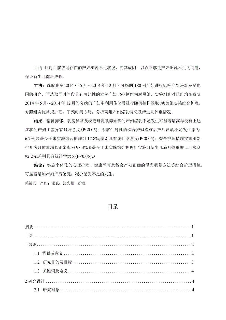 影响产妇泌乳不足原因分析及护理对策_2.docx_第1页