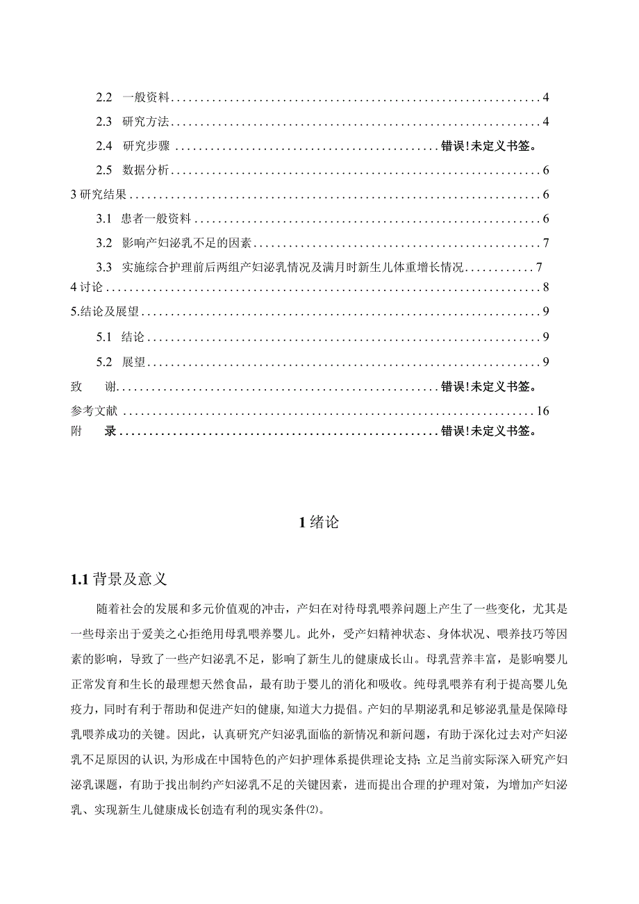 影响产妇泌乳不足原因分析及护理对策_2.docx_第2页