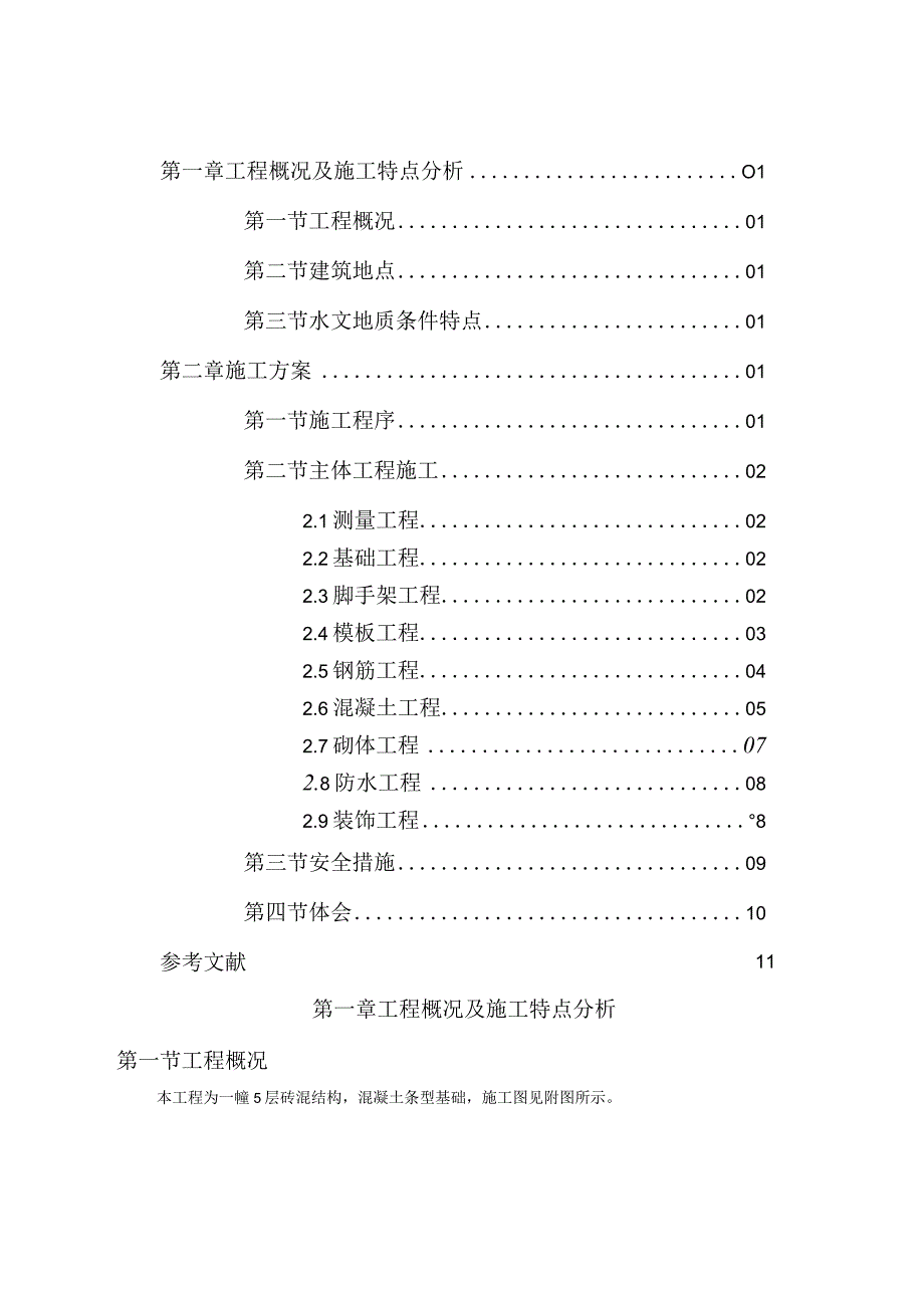 土木工程课程设计之施工方案.docx_第1页