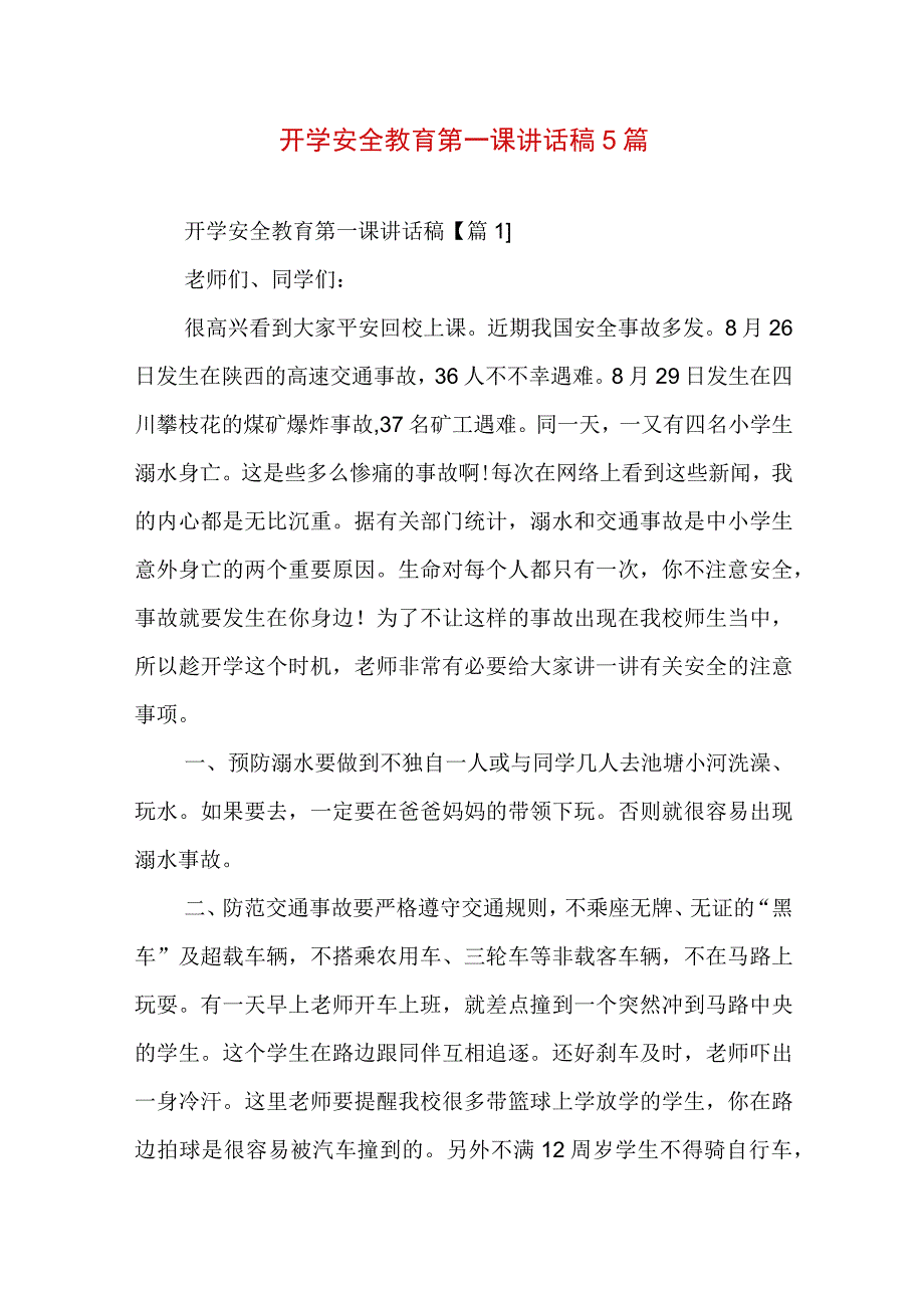 开学安全教育第一课讲话稿5篇.docx_第1页