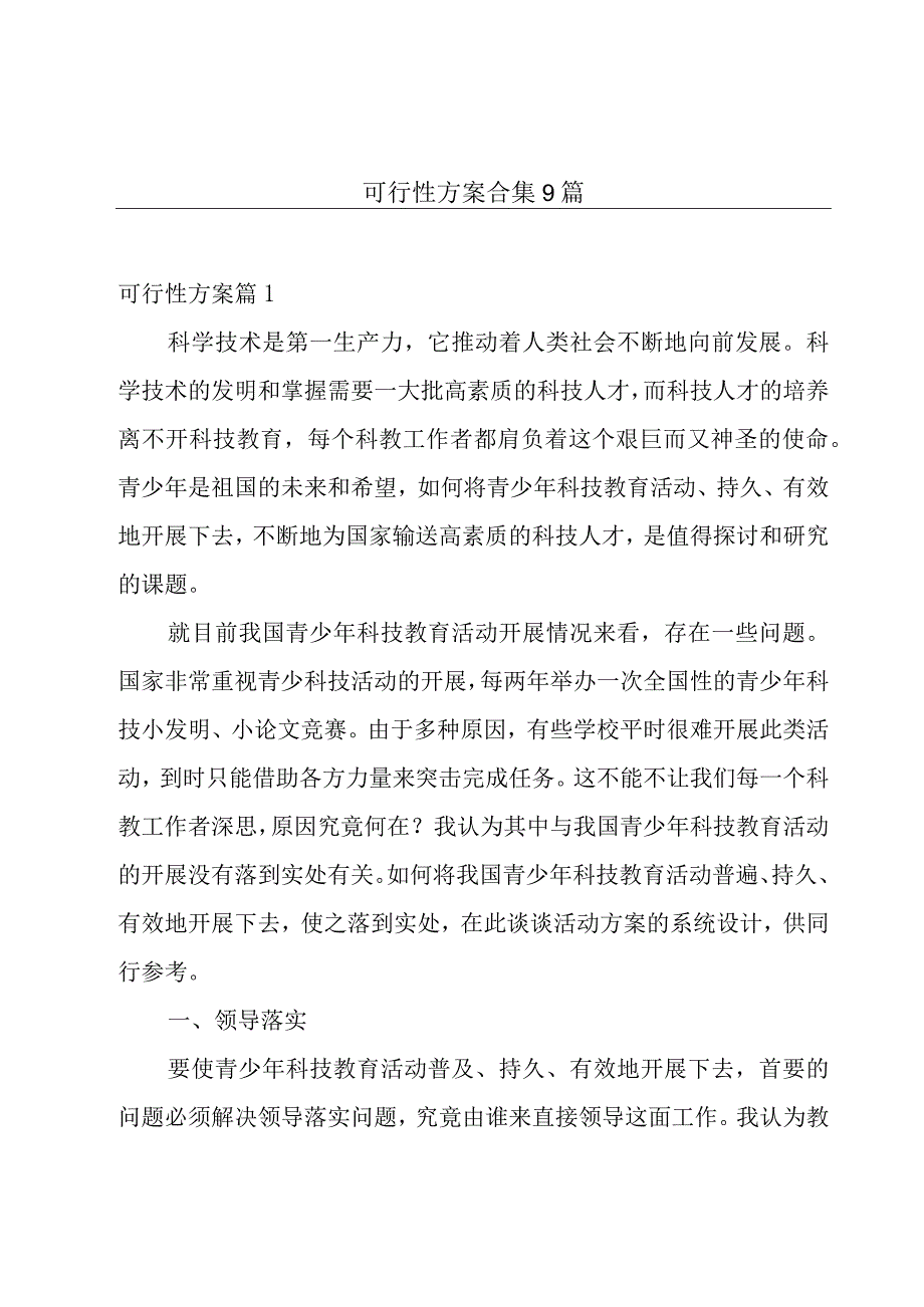 可行性方案合集9篇.docx_第1页