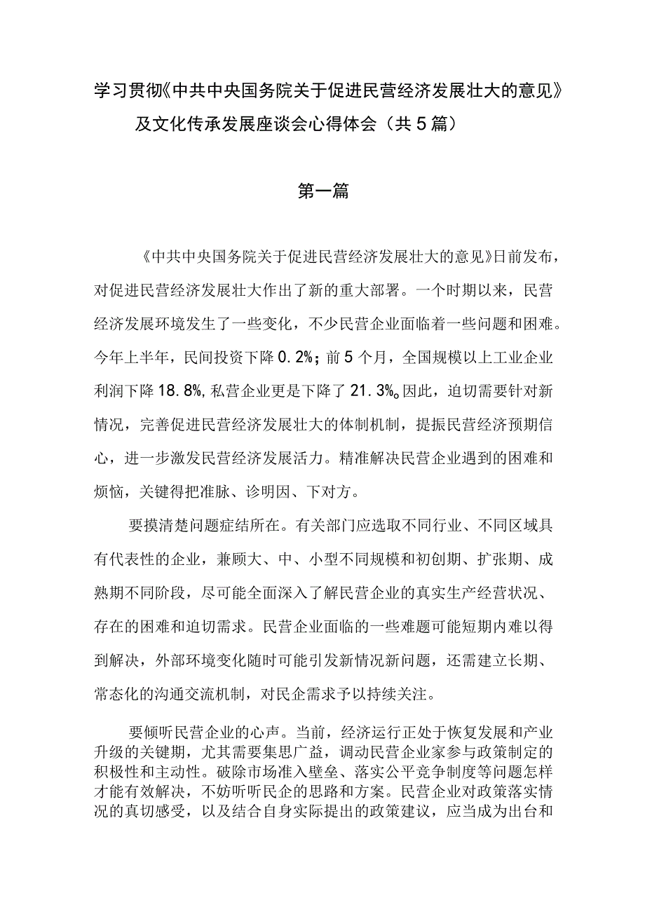 学习贯彻《中共中央国务院关于促进民营经济发展壮大的意见》及文化传承发展座谈会心得体会（共5篇）.docx_第1页